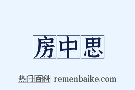 房中思是什么意思的图片